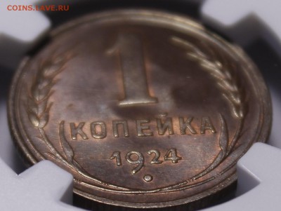 1 копейка 1924 шт.1.3 UNC ЛЮКС - _MG_1139.JPG