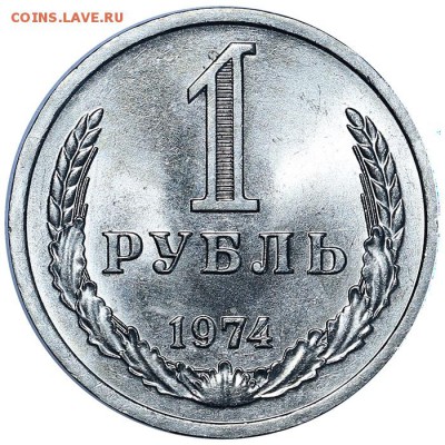 Рубль 1974 UNC до 03.08. - 22:00 (9) - AU338192.JPG