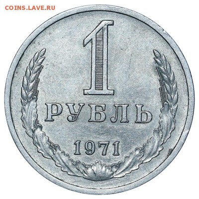 Рубль 1971 до 03.08. - 22:00 (10) - AU338190.JPG