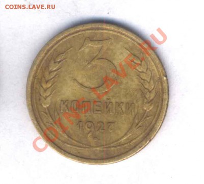 СССР 3 коп. 1927г. нечастая,  до 28.02.11. 21.00 - 108