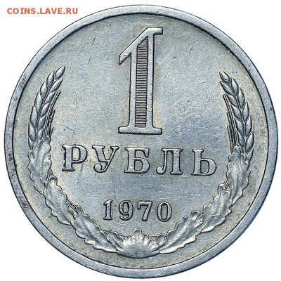 Рубль 1970 до 03.08. - 22:00 (11) - AU338188.JPG