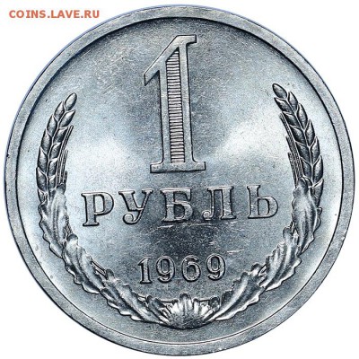 Рубль 1969 штемпельный блеск до 03.08. - 22:00 (12) - AU338186.JPG