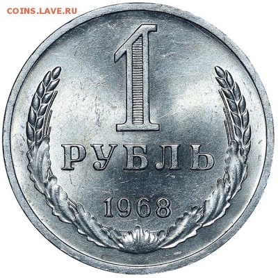 Рубль 1968 штемпельный блеск до 03.08. - 22:00 (13) - AU338184.JPG