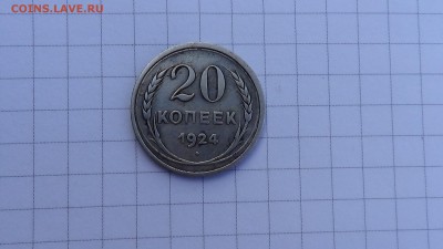 20 копеек 1924 года. «Перепутка». Лиц. ст.: шт. 1.1 - DSC00122.JPG
