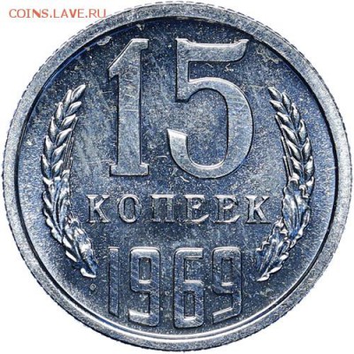 15 копеек 1969 BU до 03.08. - 22:00 - 591d3fe894b9a-AU334303_copy (1)