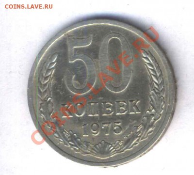 СССР 50 коп. 1975г. нечастый год., до 28.02.11. 21.00 - 110