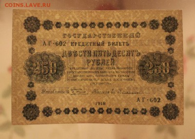 250 рублей 1918 г. Отличная. до 28. 07.2017 г. - IMG_4250.JPG