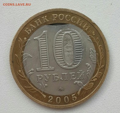 10 рублей 2005 Москва.  Выкус вставки. - 20170728_184156-3096x2322-1