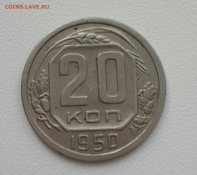 20 копеек 1950 . До 29.07.17 - 20170727_193613-2322x3096-1