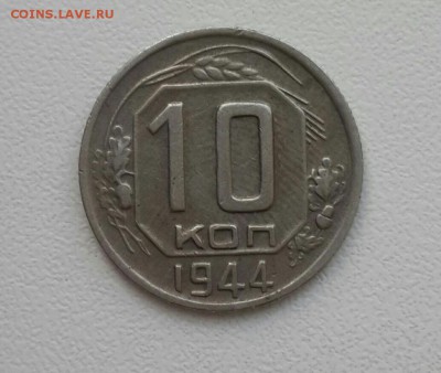 10 копеек 1944. До 29.07.17 - 20170727_193716-2322x3096-1