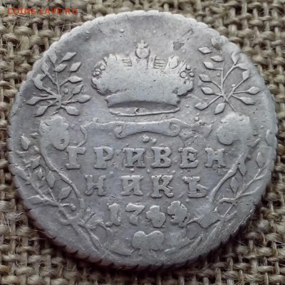 Гривенник 1744 ( перевёрнутые четвёрки). - ЖЕТОНЫ 2 (Копировать) (2)