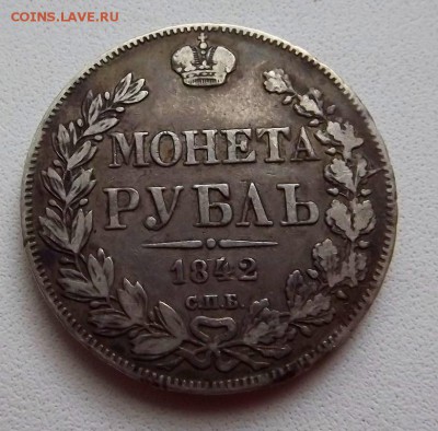 Рубли 1842 1877 Оценка - DSCF0610.JPG