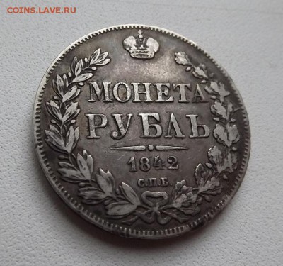 Рубли 1842 1877 Оценка - DSCF0611.JPG