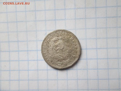 15 копеек 1934 года до 02.08 в 22-30 - IMG_1526.JPG