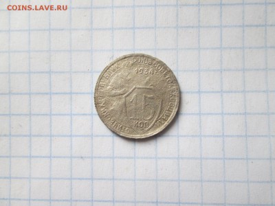 15 копеек 1934 года до 02.08 в 22-30 - IMG_1525.JPG