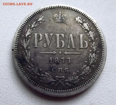 Рубли 1842 1877 Оценка - DSCF0638.JPG