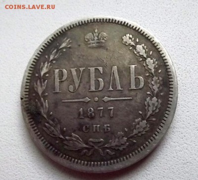Рубли 1842 1877 Оценка - DSCF0639.JPG