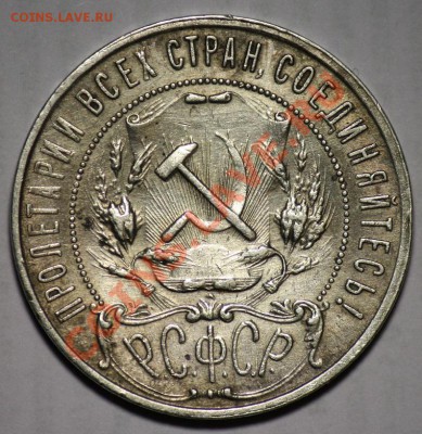 1 рубль 1921, 1924, 50 копеек 1927 - 1руб1921_2