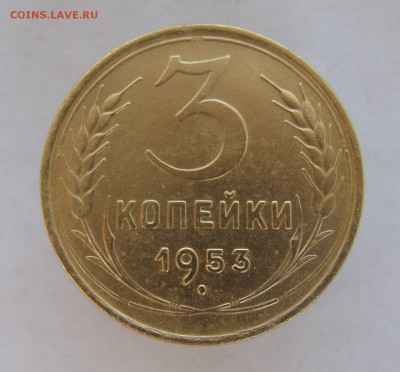 3 коп 1953 г. до 1.08 в 22-00 - IMG_8959.JPG