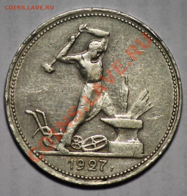 1 рубль 1921, 1924, 50 копеек 1927 - 50коп1927_1