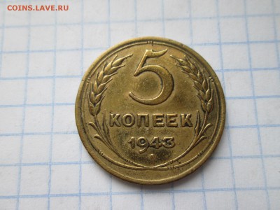 5 копеек 1943 года до 02.08 в 22-30 - IMG_1532.JPG