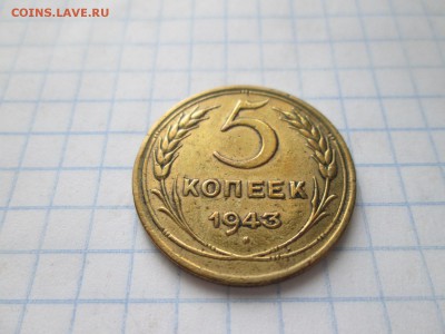 5 копеек 1943 года до 02.08 в 22-30 - IMG_1531.JPG