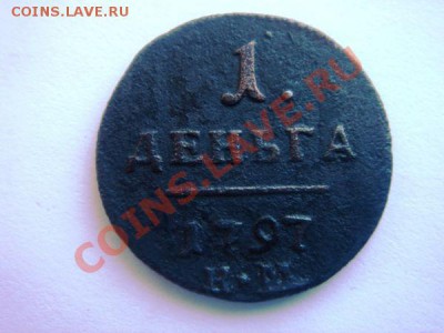 деньга 1797 КМ - 8f55ff174bc687fc1a54f8cd0be6b733