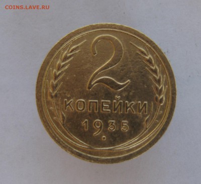 2 коп . 1935  Н  до 1.08 в 22-00 - IMG_8961.JPG
