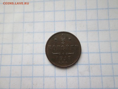 2 копейки 1912 года до 02.08 в 22-30 МСК - IMG_1537.JPG
