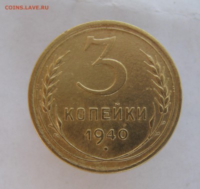 3 коп 1940 г. до 1.08 в 22-00 - IMG_8963.JPG