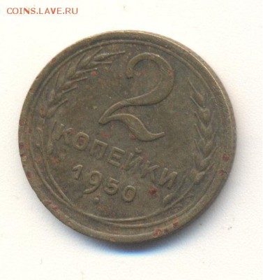 2 копейки 1950 год - Image (932)