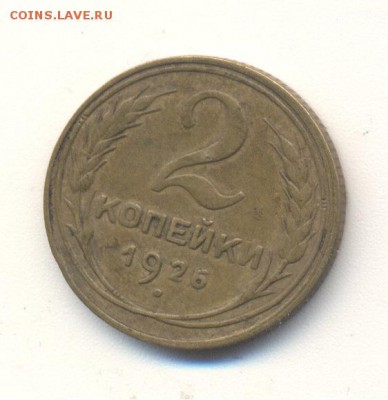 2 копейки 1926 год - Image (934)