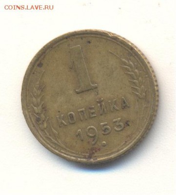 1 копейки 1953 год - Image (938)