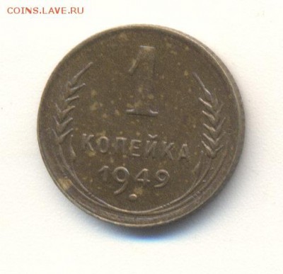 1 копейки 1949 год - Image (940)