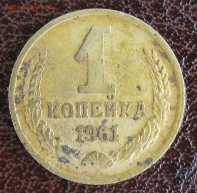 1 копейка 1961 алюминевая бронза? - IMG_0004.JPG