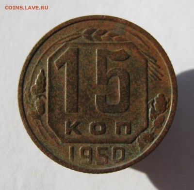 15 копеек 1950 год. до 1.08 в 22-00. - IMG_9002.JPG