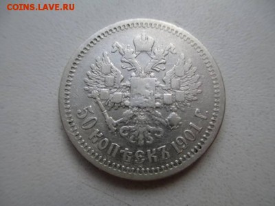 50 копеек 1901 ф.з - 43583064%25281%2529