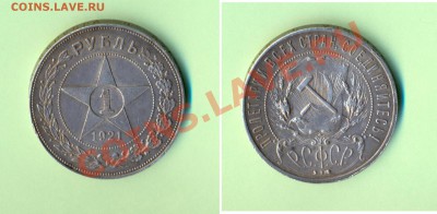 1 - 1рубль1921г.0007