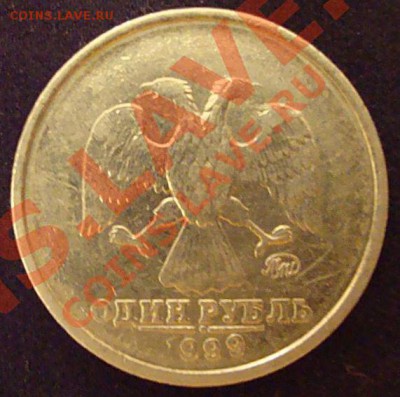 1 рубль 1999 год, не прочекан - DSC01334.JPG