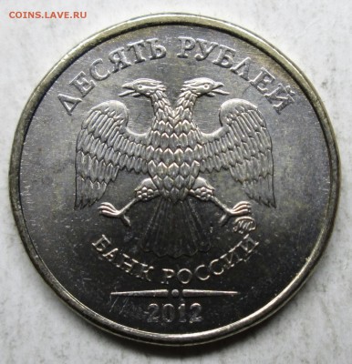 10 рублей 2012 года - в белом металле - IMG_5302.JPG