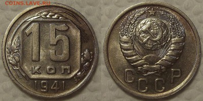 15 копеек 1941 AU окончание аукциона 31.07 в 23.00 - 194115ари.JPG