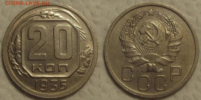 20 копеек 1935 AU окончание аукциона 31.07 в 23.00 - 193520аир.JPG