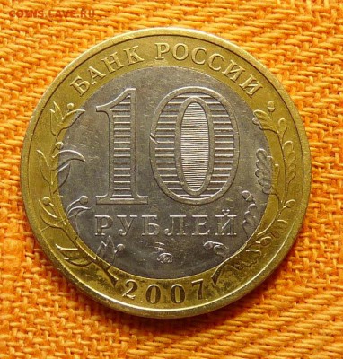 БИМ 10 руб Вологда ММД раскол штемпеля с рубля - P1100727.JPG