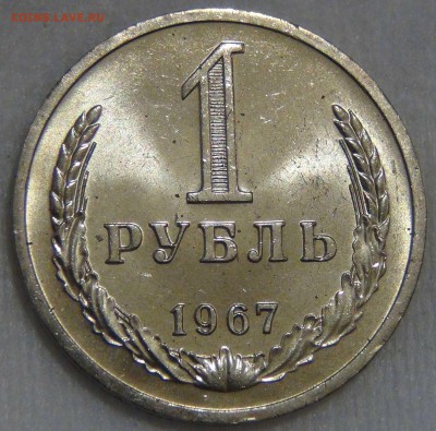1 рубль 1967 UNC Яркий до 01.08.17 (вт. 22-30) - DSC09918.JPG