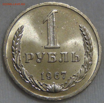 1 рубль 1967 UNC Яркий до 01.08.17 (вт. 22-30) - DSC09915.JPG