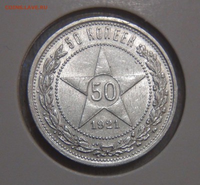 50 копеек 1921 АГ - АU Штемпельный до 01.08.17 (вт. 22-30) - DSC09813.JPG