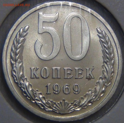 50 копеек 1969 UNC до  01.08.17 (вт. 22-30) - DSC09730.JPG