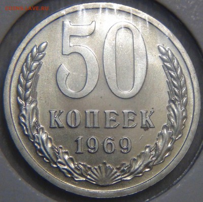 50 копеек 1969 UNC до  01.08.17 (вт. 22-30) - DSC09734.JPG