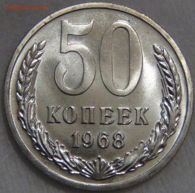 50 копеек 1968 UNC до  01.08.17 (вт. 22-30) - DSC09888.JPG