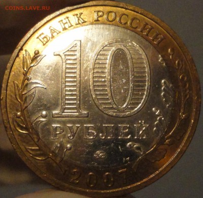 10 рублей 2007 г. "Великий Устюг" ММД до 22:10 04.08.17 г - Великий Устюг М-4.JPG